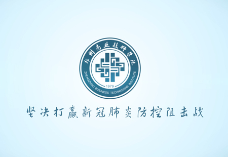 鄭州商業技師學院(童聲版)