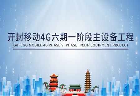 開封移動4G六期一階段主設(shè)備工程