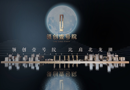 領創一號院概念片